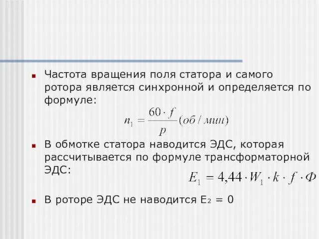 Частота вращения поля статора и самого ротора является синхронной и