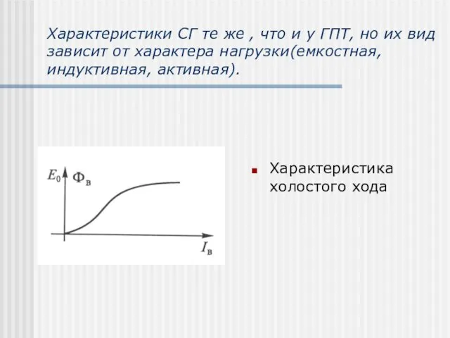 Характеристики СГ те же , что и у ГПТ, но