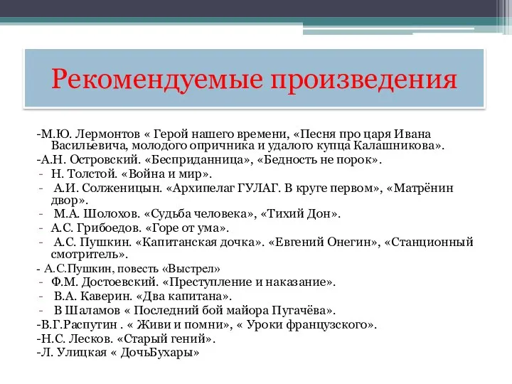 Рекомендуемые произведения -М.Ю. Лермонтов « Герой нашего времени, «Песня про