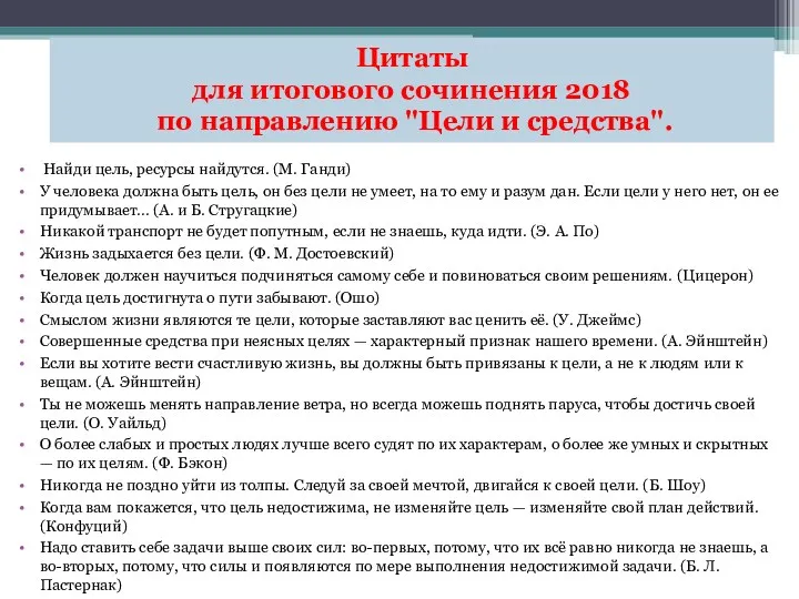 Найди цель, ресурсы найдутся. (М. Ганди) У человека должна быть