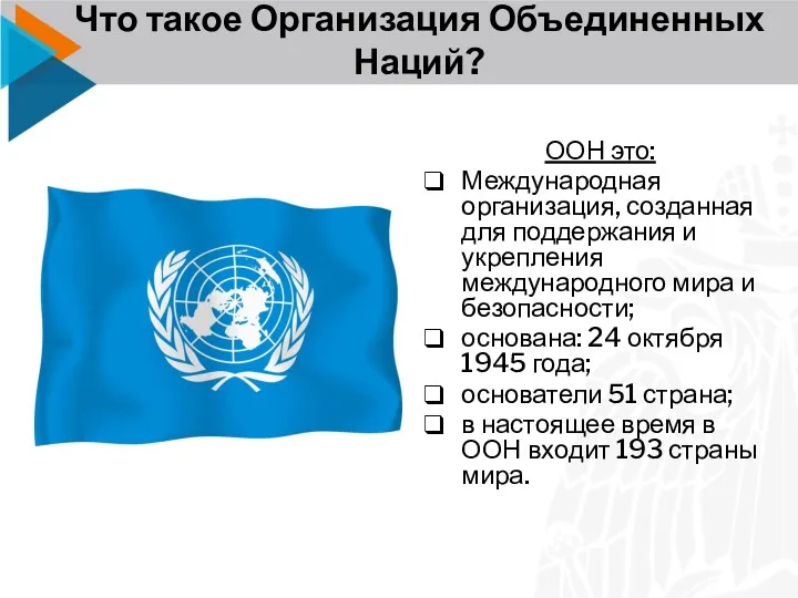 Что такое Организация Объединенных Наций? ООН это: Международная организация, созданная