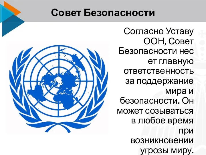 Совет Безопасности Согласно Уставу ООН, Совет Безопасности несет главную ответственность