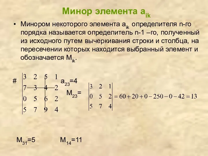 Минор элемента аik Минором некоторого элемента aik определителя n-го порядка