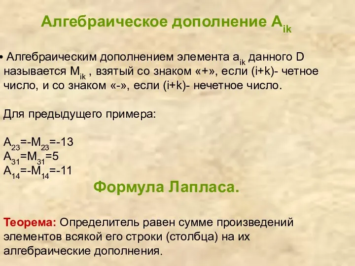 Алгебраическое дополнение Aik Алгебраическим дополнением элемента aik данного D называется