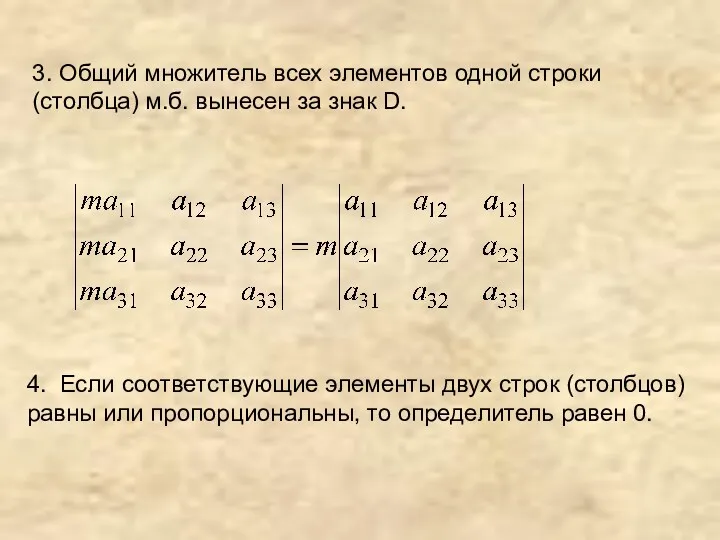 3. Общий множитель всех элементов одной строки (столбца) м.б. вынесен