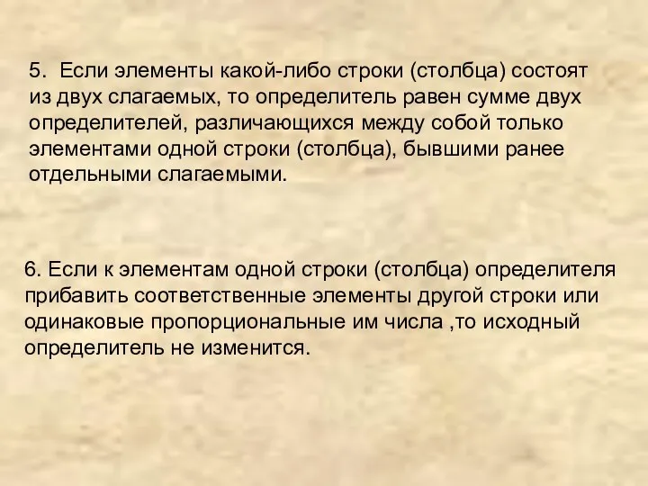 6. Если к элементам одной строки (столбца) определителя прибавить соответственные