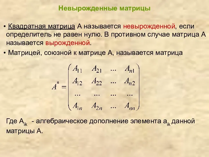 Невырожденные матрицы Квадратная матрица А называется невырожденной, если определитель не