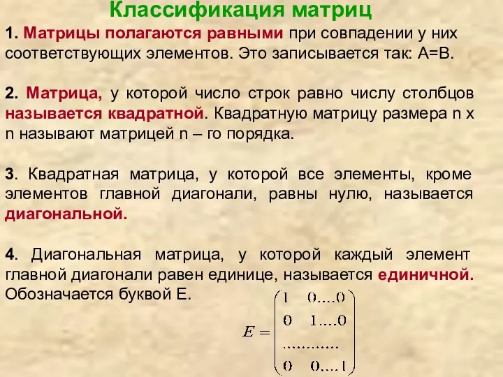 Классификация матриц 1. Матрицы полагаются равными при совпадении у них