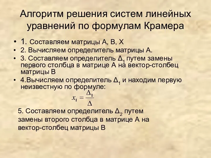 Алгоритм решения систем линейных уравнений по формулам Крамера 1. Составляем