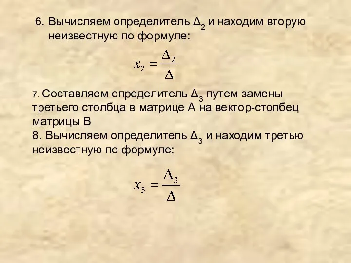 6. Вычисляем определитель Δ2 и находим вторую неизвестную по формуле: