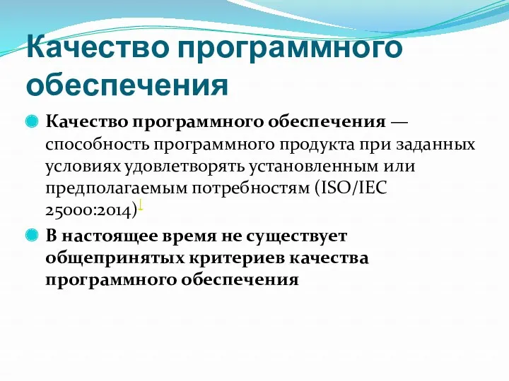 Качество программного обеспечения Качество программного обеспечения — способность программного продукта