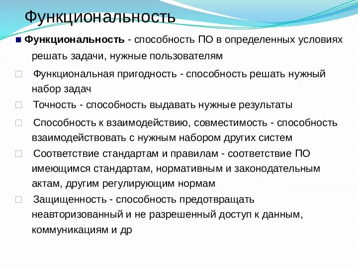 Функциональность ■ Функциональность - способность ПО в определенных условиях решать