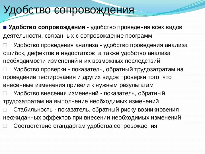 Удобство сопровождения ■ Удобство сопровождения - удобство проведения всех видов