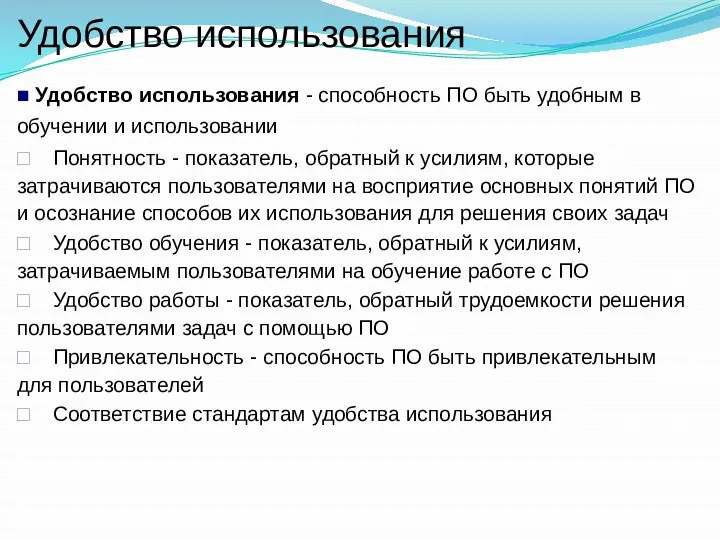 Удобство использования ■ Удобство использования - способность ПО быть удобным