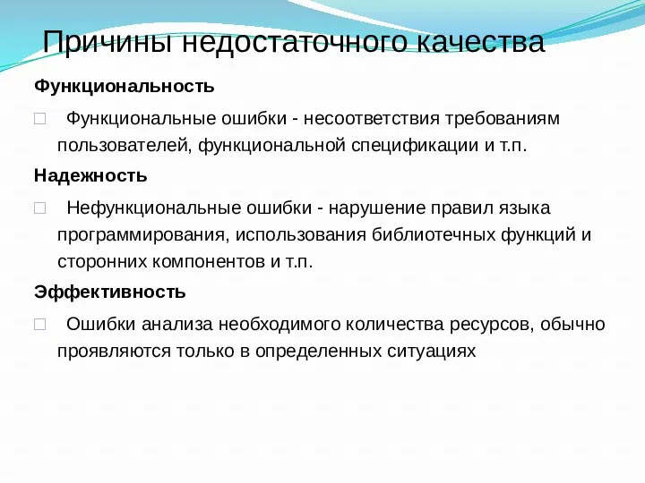 Причины недостаточного качества Функциональность □ Функциональные ошибки - несоответствия требованиям