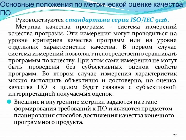 Основные положения по метрической оценке качества ПО Руководствуются стандартами серии