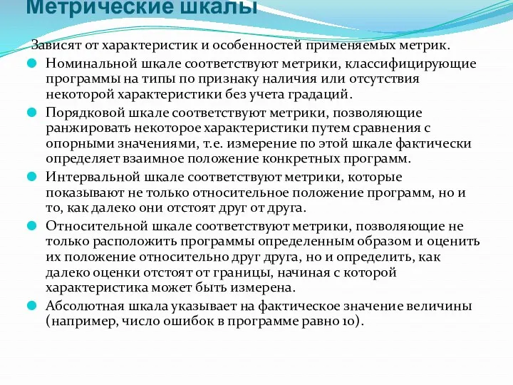 Метрические шкалы Зависят от характеристик и особенностей применяемых метрик. Номинальной