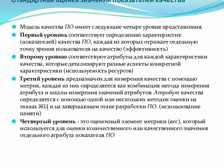 Стандартная оценка значений показателей качества Модель качества ПО имеет следующие