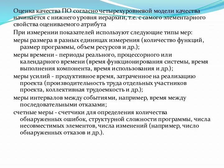 Оценка качества ПО согласно четырехуровневой модели качества начинается с нижнего