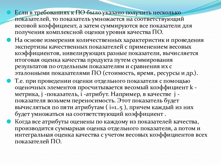 Если в требованиях к ПО было указано получить несколько показателей,