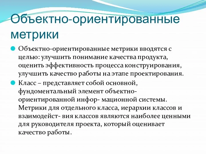 Объектно-ориентированные метрики Объектно-ориентированные метрики вводятся с целью: улучшить понимание качества