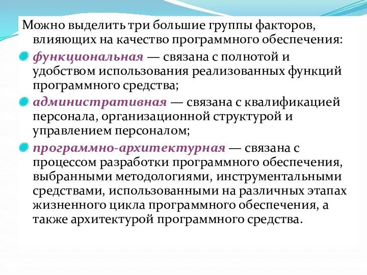 Можно выделить три большие группы факторов, влияющих на качество программного