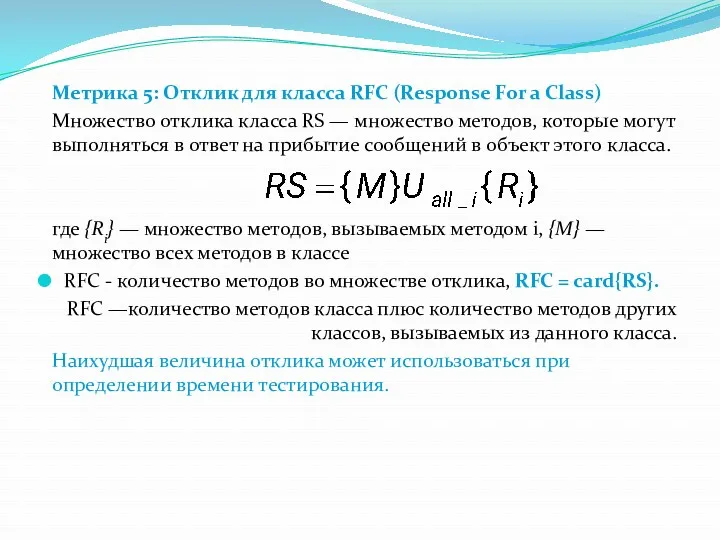 Метрика 5: Отклик для класса RFC (Response For a Class)