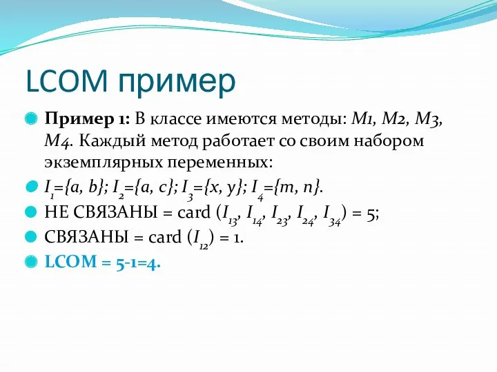 LCOM пример Пример 1: В классе имеются методы: M1, M2,