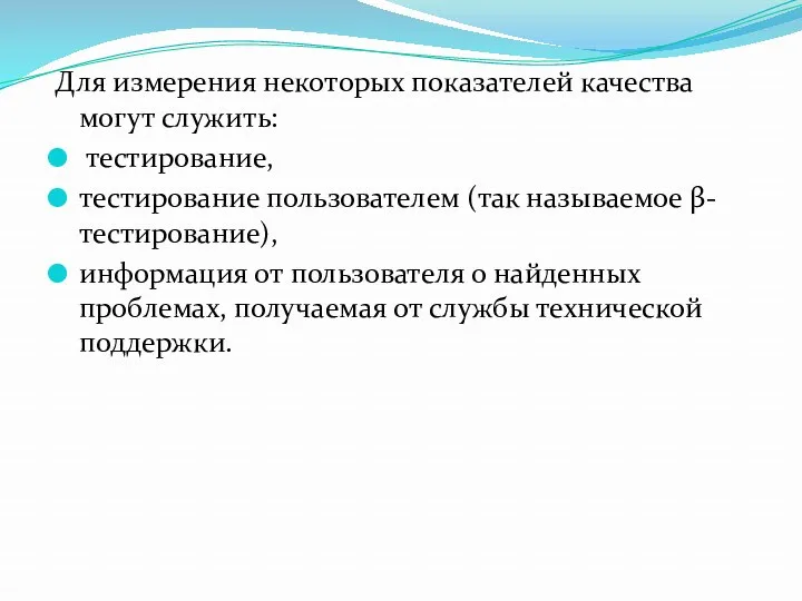 Для измерения некоторых показателей качества могут служить: тестирование, тестирование пользователем