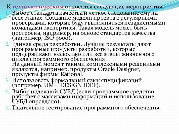 К технологическим относятся следующие мероприятия. Выбор стандарта качества и четкое