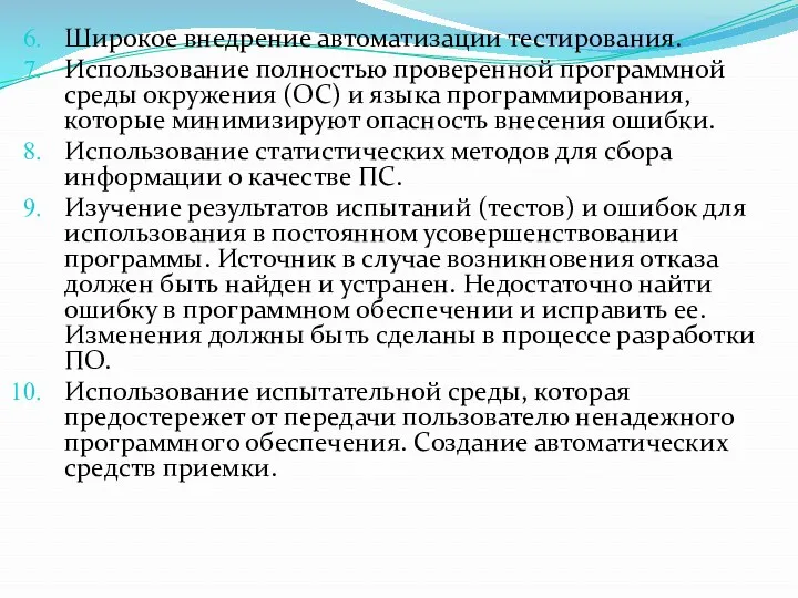 Широкое внедрение автоматизации тестирования. Использование полностью проверенной программной среды окружения