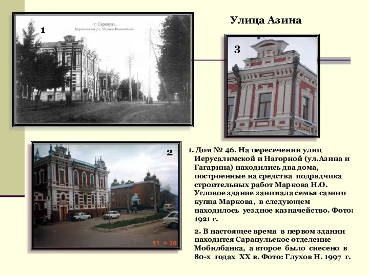 Улица Азина 1 2 3 Дом № 46. На пересечении