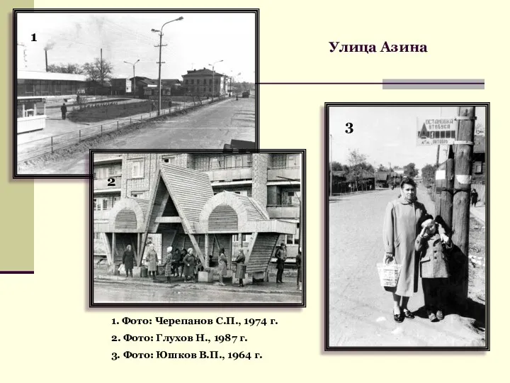 Улица Азина 1 2 3 1. Фото: Черепанов С.П., 1974