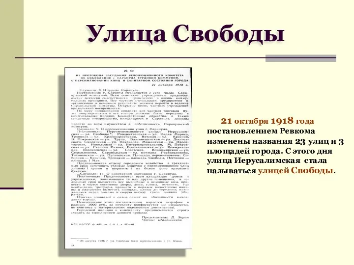 21 октября 1918 года постановлением Ревкома изменены названия 23 улиц