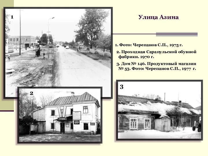 Улица Азина 1 2 3 Фото: Черепанов С.П., 1975 г.