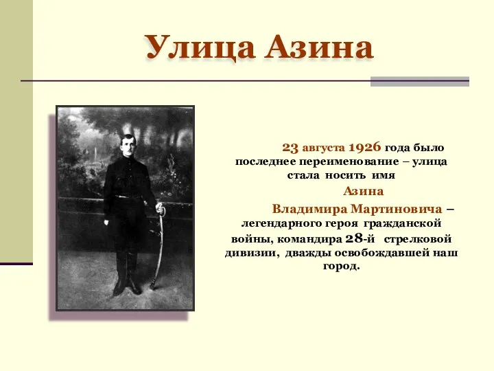 Улица Азина 23 августа 1926 года было последнее переименование –