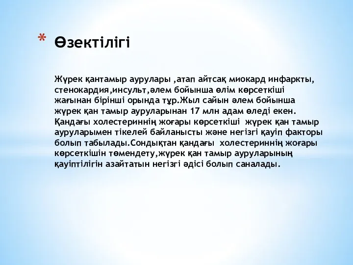 Өзектілігі Жүрек қантамыр аурулары ,атап айтсақ миокард инфаркты,стенокардия,инсульт,әлем бойынша өлім