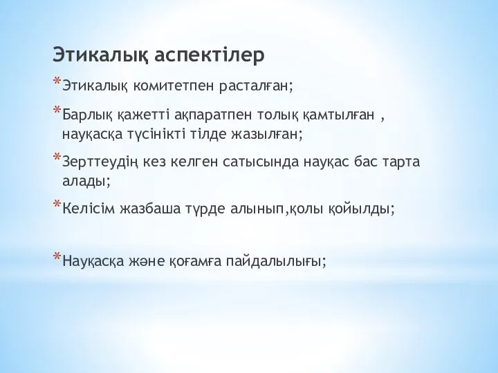 Этикалық аспектілер Этикалық комитетпен расталған; Барлық қажетті ақпаратпен толық қамтылған