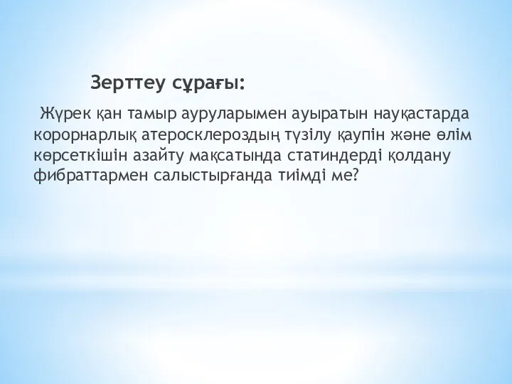 Зерттеу сұрағы: Жүрек қан тамыр ауруларымен ауыратын науқастарда корорнарлық атеросклероздың