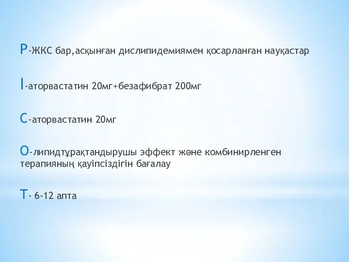 Р-ЖКС бар,асқынған дислипидемиямен қосарланған науқастар I-аторвастатин 20мг+безафибрат 200мг C-аторвастатин 20мг