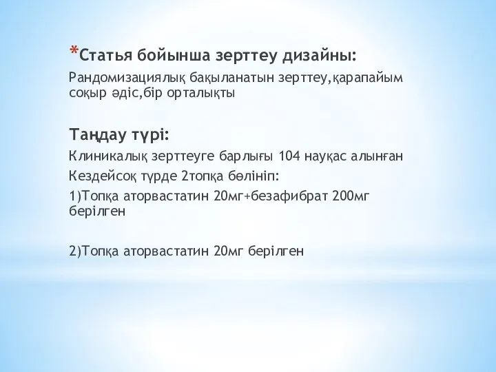 Статья бойынша зерттеу дизайны: Рандомизациялық бақыланатын зерттеу,қарапайым соқыр әдіс,бір орталықты