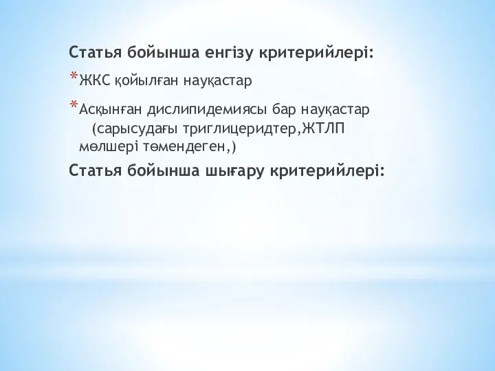 Статья бойынша енгізу критерийлері: ЖКС қойылған науқастар Асқынған дислипидемиясы бар