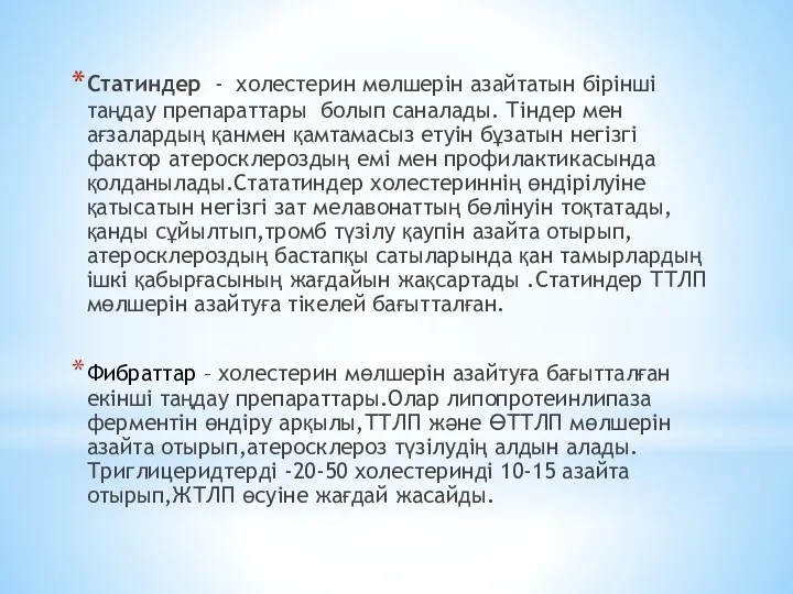 Статиндер - холестерин мөлшерін азайтатын бірінші таңдау препараттары болып саналады.