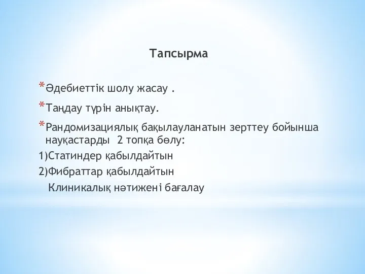 Тапсырма Әдебиеттік шолу жасау . Таңдау түрін анықтау. Рандомизациялық бақылауланатын