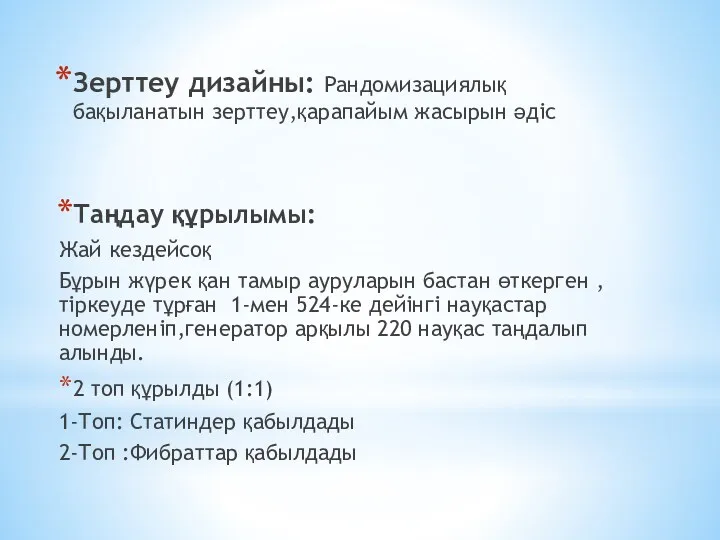 Зерттеу дизайны: Рандомизациялық бақыланатын зерттеу,қарапайым жасырын әдіс Таңдау құрылымы: Жай