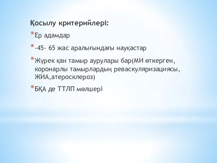 Қосылу критерийлері: Ер адамдар -45- 65 жас аралығындағы науқастар Жүрек