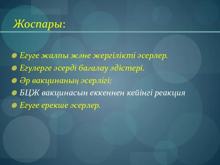 Жоспары: Егуге жалпы және жергілікті әсерлер. Егулерге әсерді бағалау әдістері. Әр вакцинаның әсерлігі: