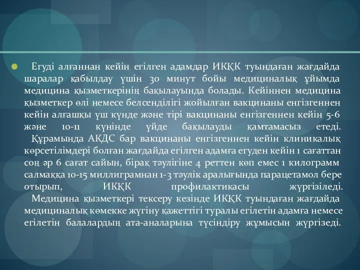 Егуді алғаннан кейін егілген адамдар ИКҚК туындаған жағдайда шаралар қабылдау үшін 30 минут