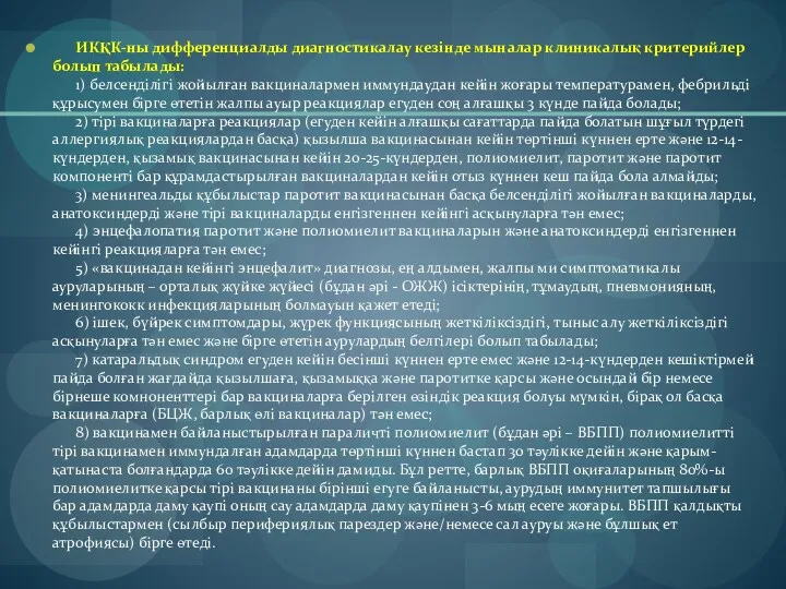 ИКҚК-ны дифференциалды диагностикалау кезінде мыналар клиникалық критерийлер болып табылады: 1) белсенділігі жойылған вакциналармен