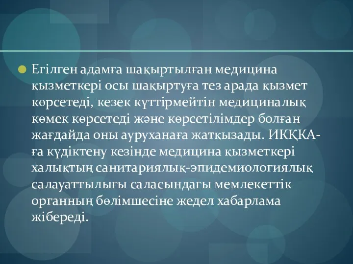 Егілген адамға шақыртылған медицина қызметкері осы шақыртуға тез арада қызмет көрсетеді, кезек күттірмейтін